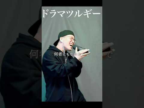 Eve 『ドラマツルギー』を 死に物狂いで歌ってみた。【虹色侍 ずま】#shorts