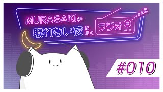 - #010 /眠れない夜にきくラジオ #ねむらさき