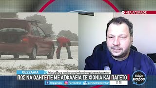 Πως να οδηγείτε με ασφάλεια σε χιόνια και παγετό | 24/01/2022 | ΕΡΤ