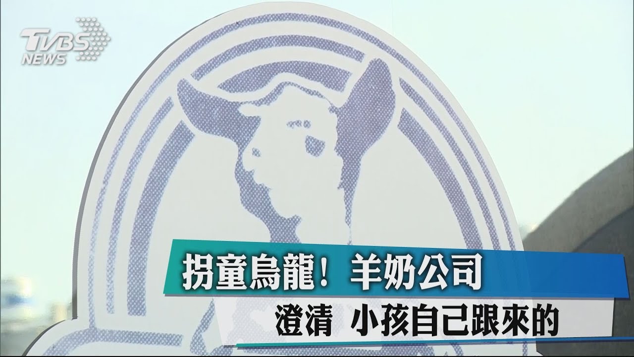 拐童烏龍!羊奶公司澄清 小孩自己跟來的
