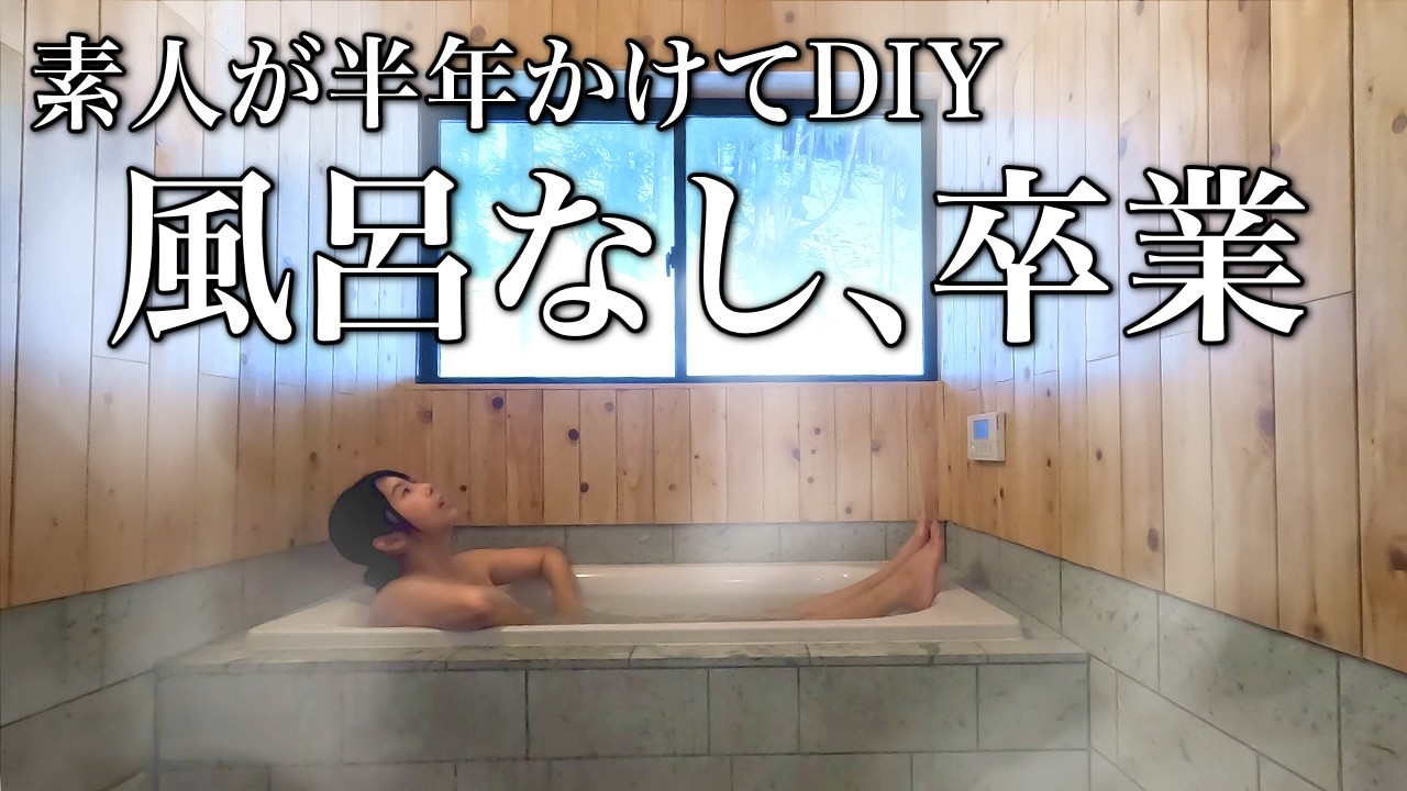 【絶望】風呂なし古民家で限界を迎えた素人。半年かけて「理想のお風呂」を作るまで【古民家再生#40】