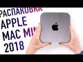Відеоогляд Apple Mac mini Late 2018 (MRTR29)