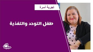 استراتيجيات للتعامل مع طفل لديه تأخر نمائي - التغذية السليمة للطفل مع د. هبة شطا