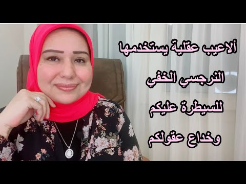 ألاعيب عقلية يستخدمها النرجسي الخفي للسيطرة على عقلكم وخداعكم د.ايمان سليم