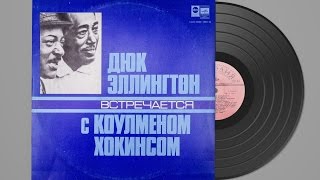 Дюк Эллингтон встречается с Коулменом Хокинсом