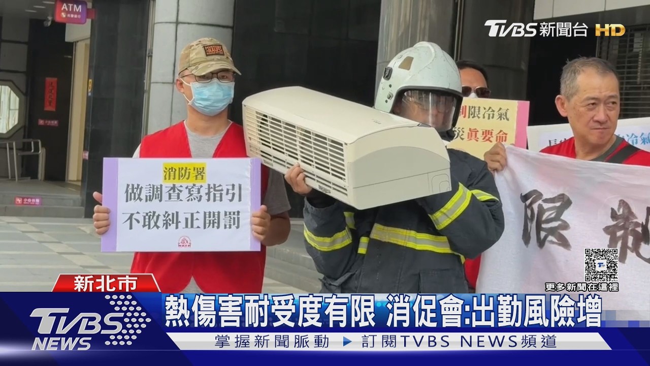 消防員熱到自掏腰包!部分縣市限開冷氣 協會怒吼:公布名單