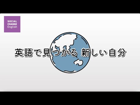 国際経済学科 【高校生・大学生対象】英語探究講座〜Social Change English Online〜