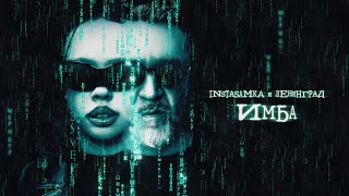 Имба (Imba) Lyrics English Translation
