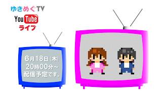 ゆきめぐTV　生配信！2026年6月(59)