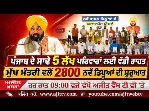 ਅਜੀਤ' ਖ਼ਬਰਾਂ, 16 ਜੁਲਾਈ 2026