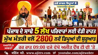 ਅਜੀਤ' ਖ਼ਬਰਾਂ, 16 ਜੁਲਾਈ 2026