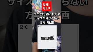 XLサイズ難民向け【ユニクロC】オンライン限定で完売必至⁉︎イタリアンロングレザーベルトのXLの長さはこのくらい！かなり長いので振り回して武器にもなります。（ガチ）#マストバイ#uniqlo
