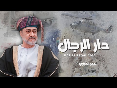 دار الرجال عمر الحجري