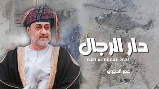 كلمات اغنية دار الرجال عمر الحجري