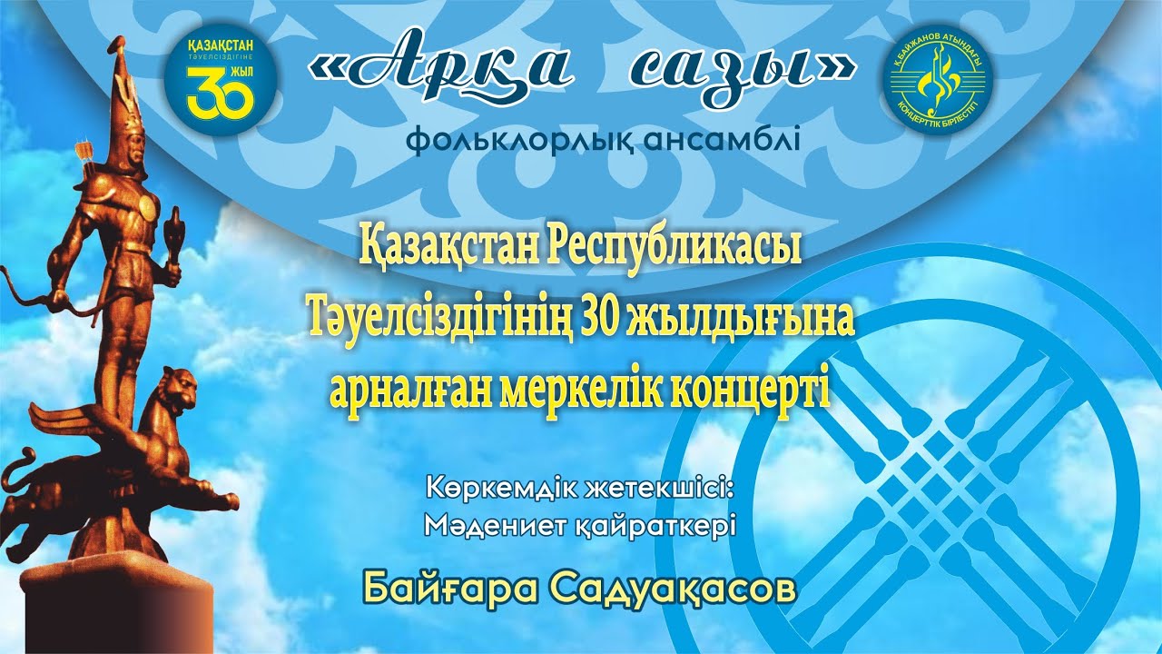 «Арқа сазы» фольклорлық ансамблінің концерті