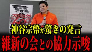 参政党・神谷宗幣が日本維新の会との協力を示唆する発言をしました...