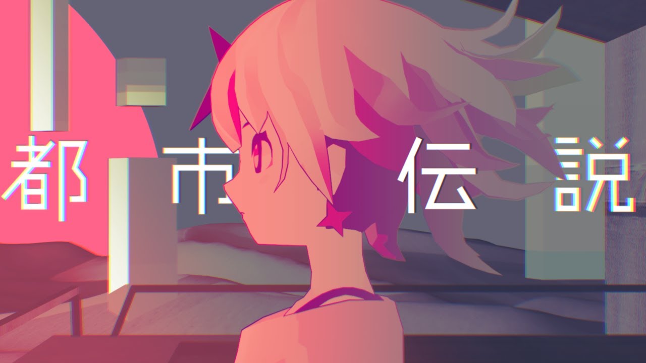 メトロミュー「都市伝説」【Official Music Video】