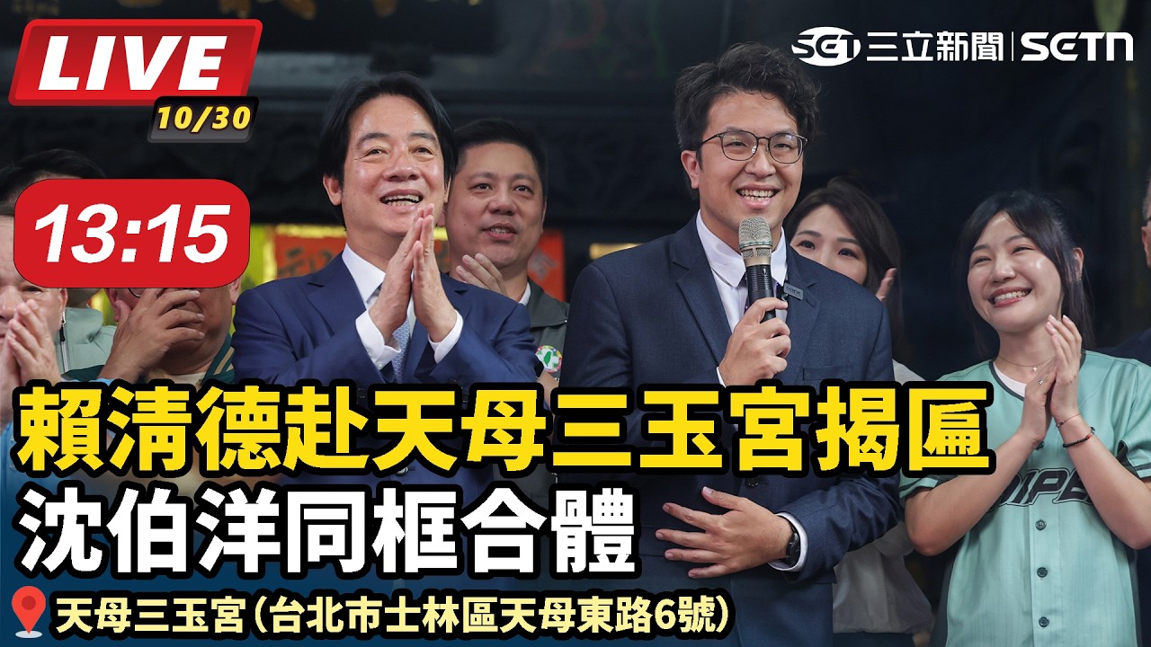 【#直播中LIVE】賴清德赴天母三玉宮揭匾　沈伯洋同框合體