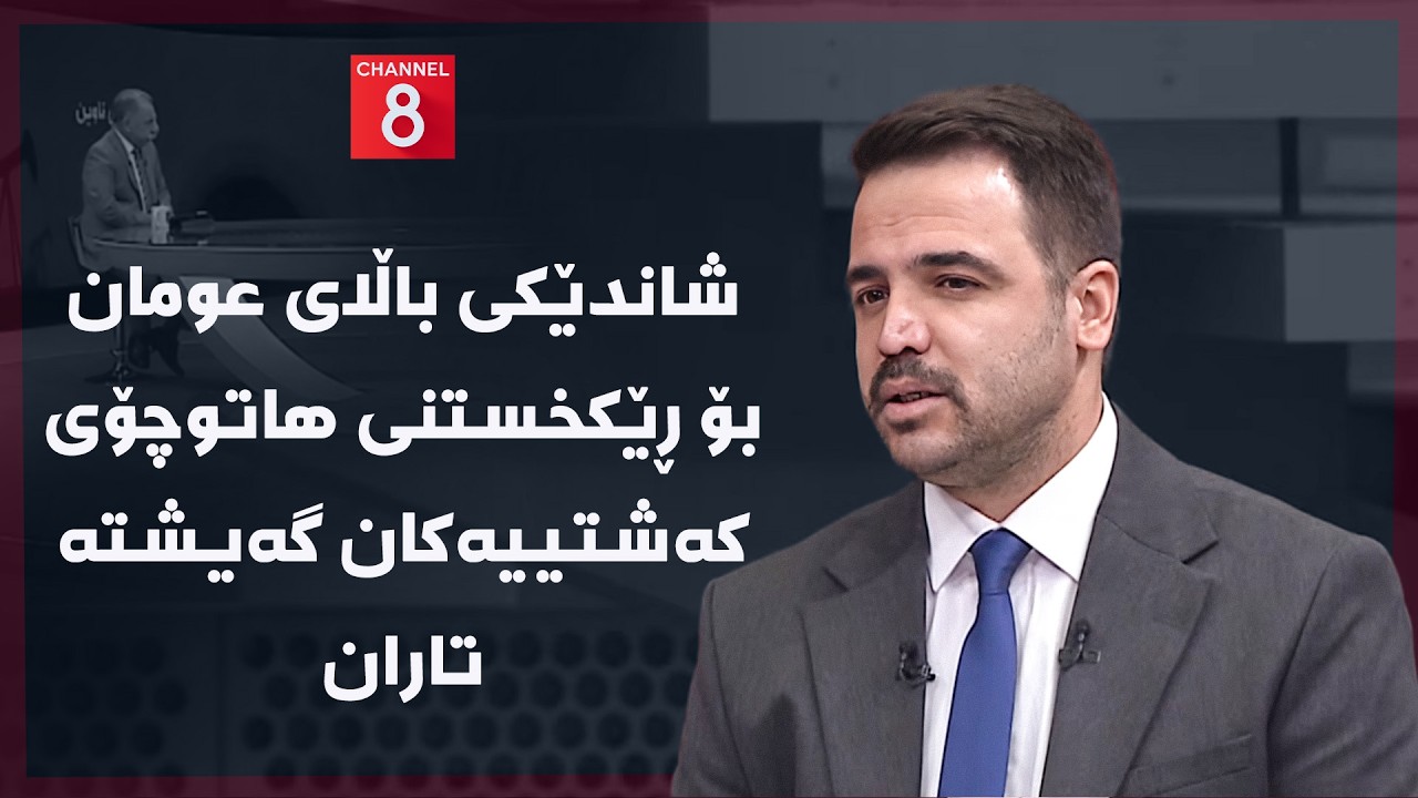 ڤیدیۆ | ڕۆژهەڵاتی ناوین - شاندێکی باڵای عومان بۆ ڕێکخستنی هاتوچۆی کەشتییەکان گەیشتە تاران