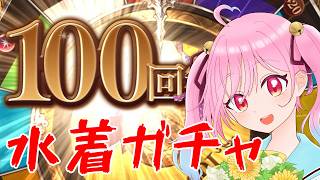 【グラブル】無料４日目 100連！水着キャラ引くに決まっている…【vtuber】