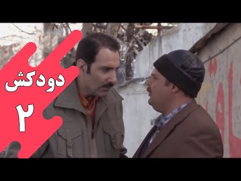 سریال دودکش - قسمت 2