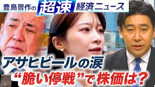 “アサヒビールの涙”／“脆い停戦”で株価は？ 【豊島晋作の超速経済ニュース】