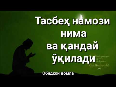 Tasbex nomozi qanday o'qiladi.Obidxon domla maruzalari