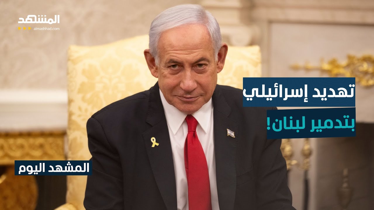 تحذير إسرائيلي لبيروت: تدمير البنية التحتية إذا تدخل "حزب الله" في صراع واشنط?