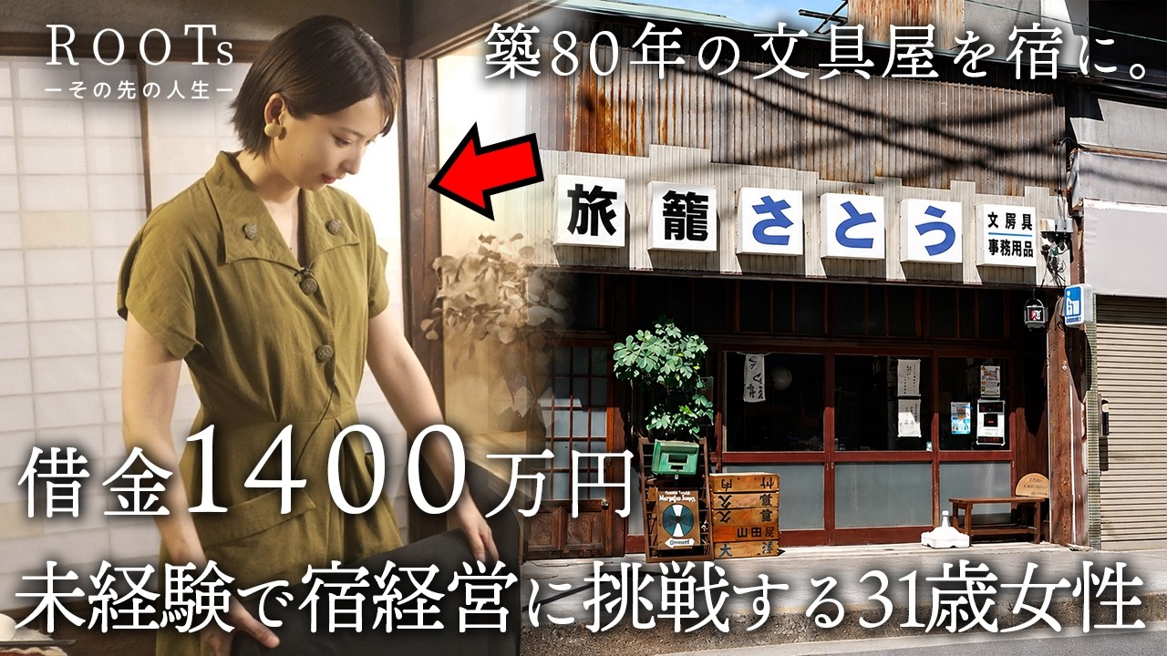 築80年の古民家を宿に