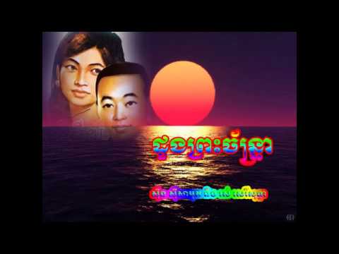 sin sisamuth and ros sereysothea​​ - doung preah chantrea - ដួងព្រះច័ន្ទ្រា