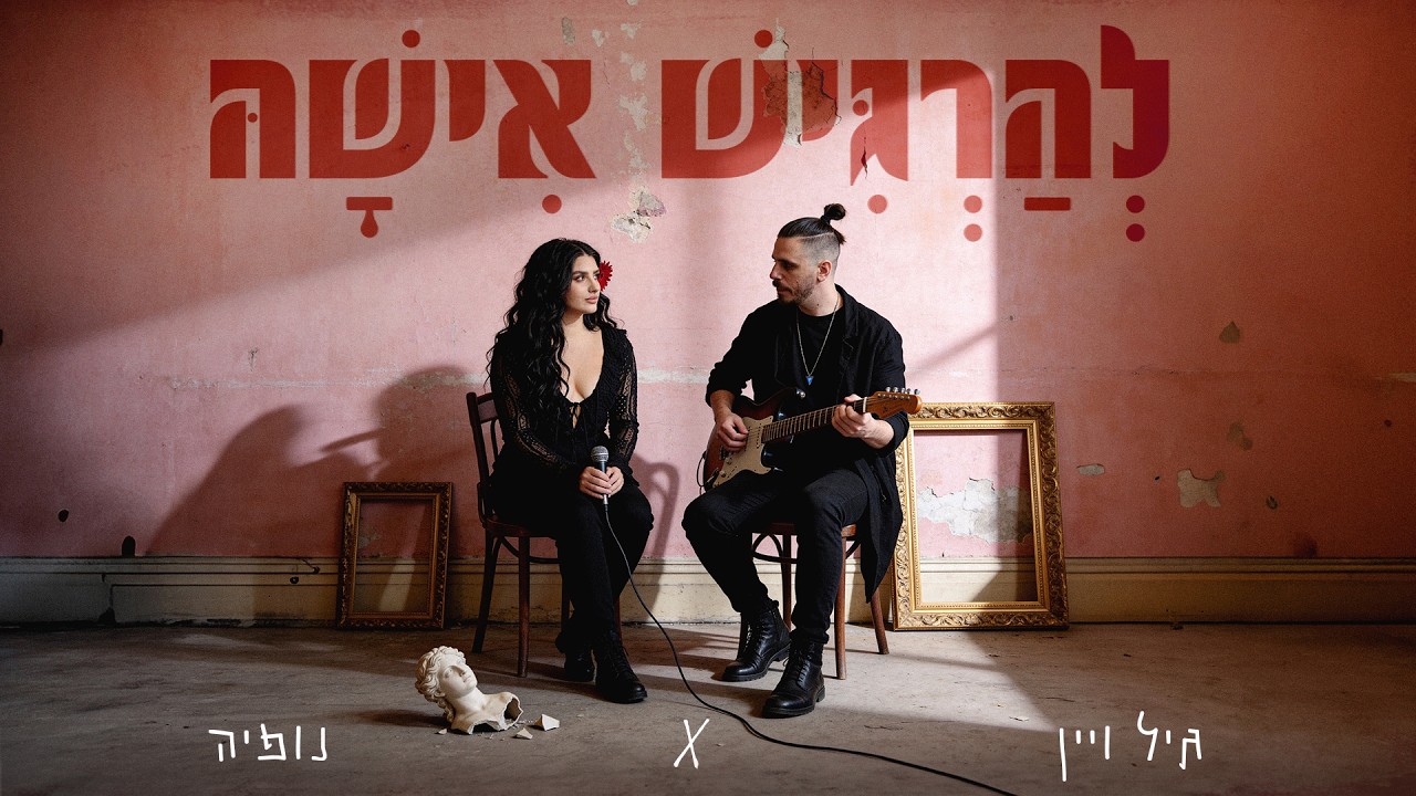 גיל ויין X נופיה - להרגיש אישה