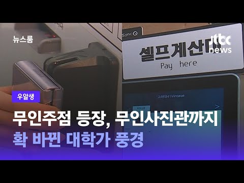 [우알생] 무인주점 등장, 무인사진관까지…확 바뀐 대학가 풍경 / JTBC 뉴스룸