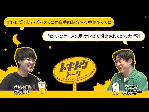 #21【ダウ蓮見&times;大井洋一】テレビ＝オワコンの今がチャンス