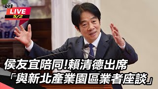 賴清德出席「與新北產業園區業者座談」