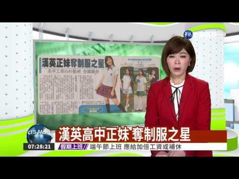 漢英高中正妹 奪制服之星 