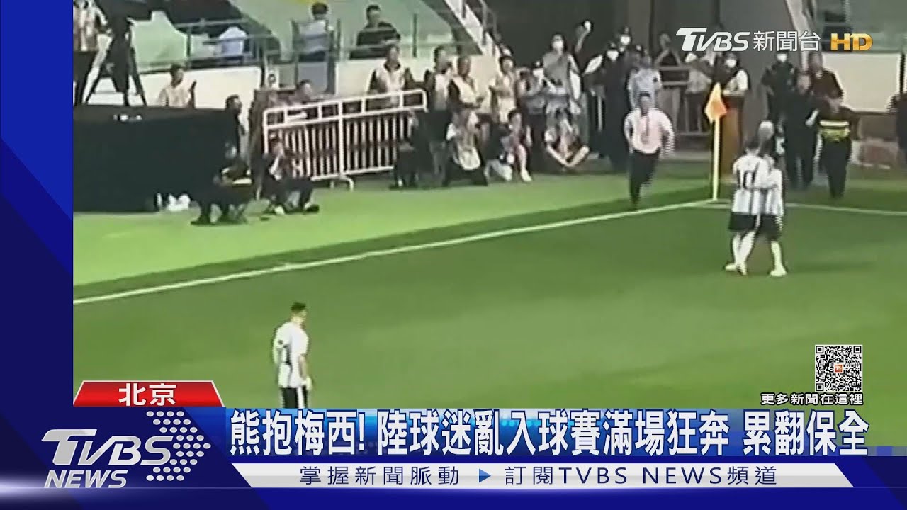 陸球迷苦練多日百米衝刺 成功亂入球賽擁抱梅西