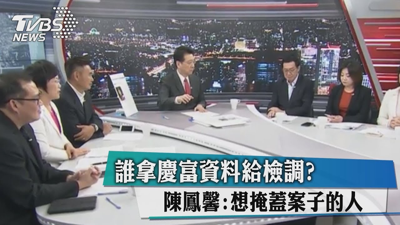 誰想給檢調慶富資料?陳鳳馨:就是想掩蓋案子的人