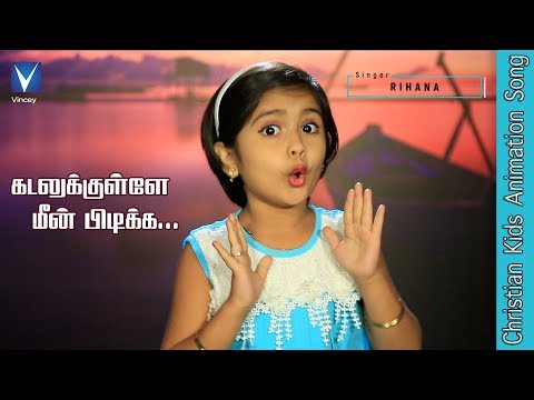 கடலுக்குள்ளே மீன்  ...| Tamil Christian Song for Kids | Rihana | Gospel Music Children