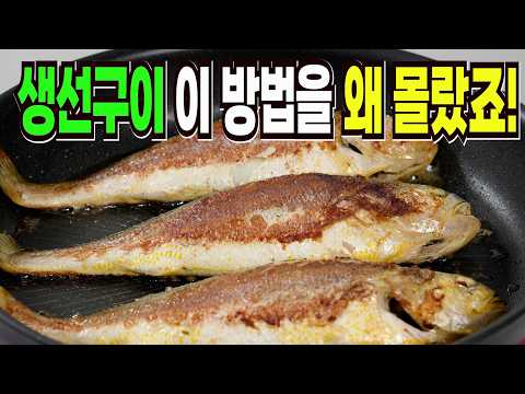 명절 생선구이 힘들게 굽지마세요✔️ 이 방법은 맛있는 명절 인기반찬 1등입니다