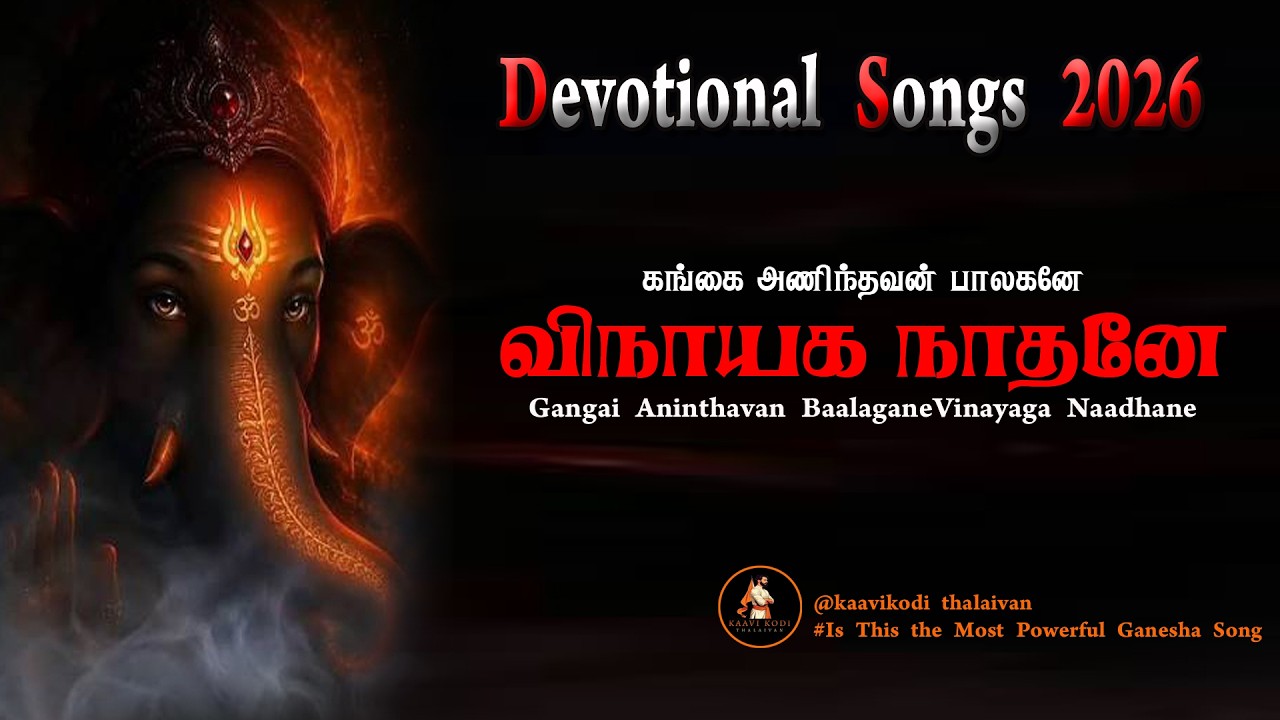சங்கடம் தீர்க்கும் விநாயகர் பாடல் | Gangai Aninthavan Baalagane | Ganapathi Song
