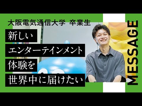 デジタルゲーム学科 【大阪電気通信大学 卒業生紹介】総合情報学部　デジタルゲーム学科