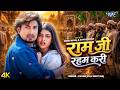राम जी रहम करि 4K Mani Meraj Chand Jee Shilpi Raj Ram Ji Raham Kari New Bhojpu