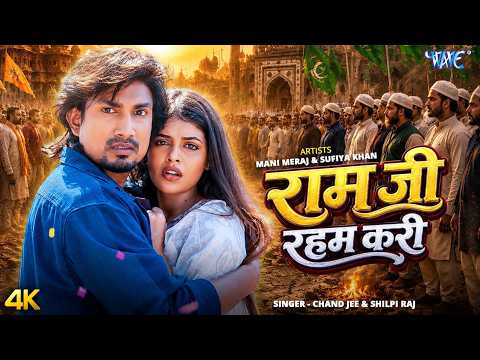 राम जी रहम करि #Mani Meraj, #Chand Jee, #Shilpi Raj — watch video