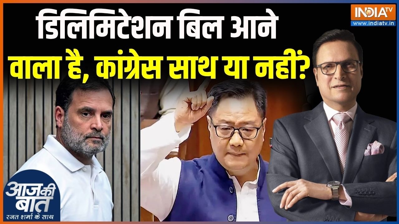 Delimitation Bill Update : डिलिमिटेशन बिल आने वाला है, कांग्रेस साथ या