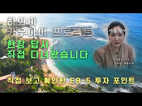 하와이 카우아이 EB-5 미국투자이민 프로젝트｜현장을 다녀온 4인의 인터뷰