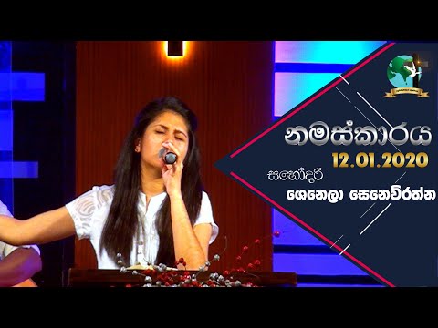 ඉරුදින සිංහල නමස්කාරය | 2020.01.12 | සහෝදරී ශෙනෙලා සෙනෙවිරත්න