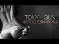 Tony-Gun - " В последний раз " [аудио] 