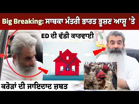 Big Breaking: ED's Big Action on ex-minister Bharat Bhushan Ashu