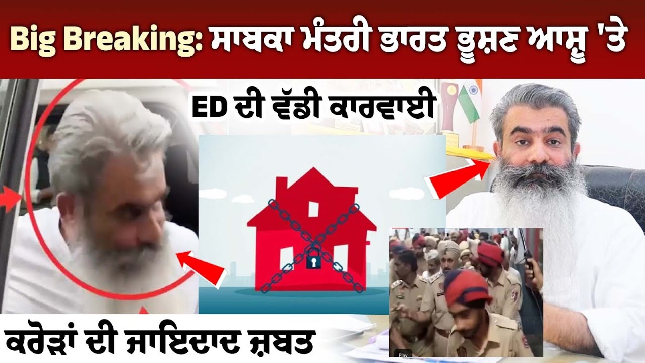 Big Breaking: ED's Big Action on ex-minister Bharat Bhushan Ashu Big Breaking: ED's Big Action on ex-minister Bharat Bhushan Ashu