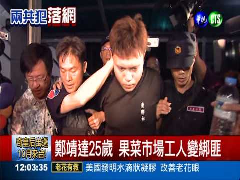 買通綁架富商? 2共犯落網